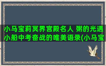 小马宝莉冥界宫殿名人 粥的光遇小船中考奋战的唯美语录(小马宝莉公主的宫殿)